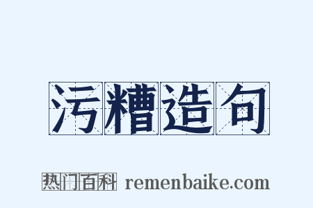 污糟造句是什么意思的图片